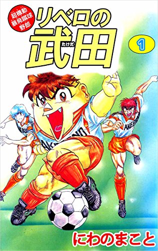 超機動暴発蹴球野郎 リベロの武田 1巻