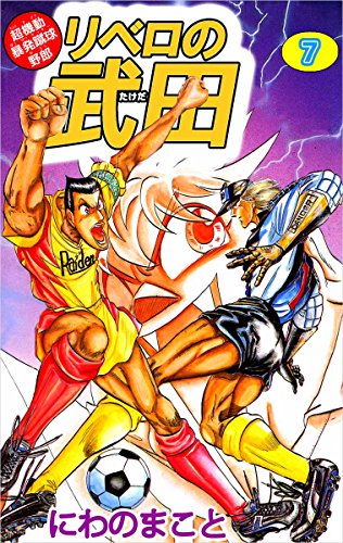超機動暴発蹴球野郎 リベロの武田 7巻