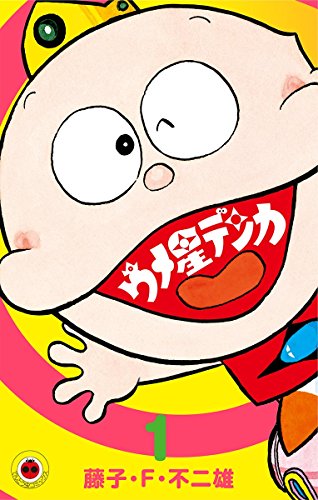 ウメ星デンカ(1) (てんとう虫コミックス)