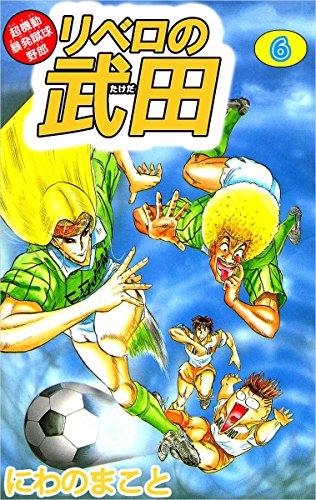 超機動暴発蹴球野郎 リベロの武田 6巻
