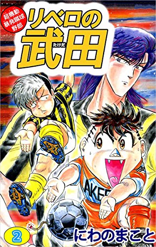 超機動暴発蹴球野郎 リベロの武田 2巻