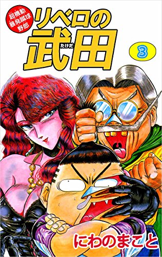 超機動暴発蹴球野郎 リベロの武田 3巻