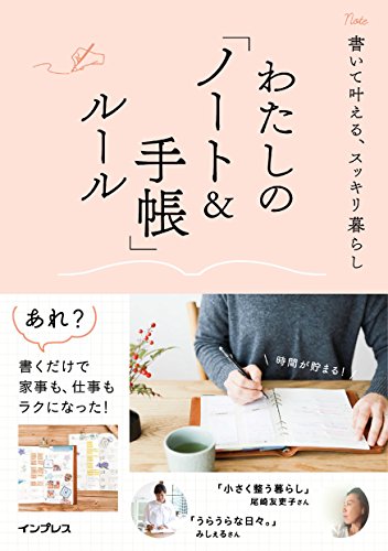 書いて叶える、スッキリ暮らし わたしの「ノート&手帳」ルール わたしのルール