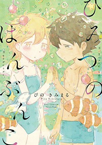 ひみつのはんぶんこ【電子限定特典ペーパー付き】 (ryu comics)