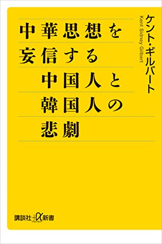 中華思想を妄信する中国人と韓国人の悲劇 (講談社+α新書)