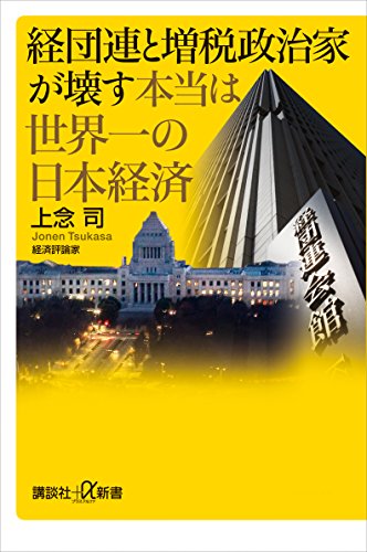 経団連と増税政治家が壊す本当は世界一の日本経済 (講談社+α新書)