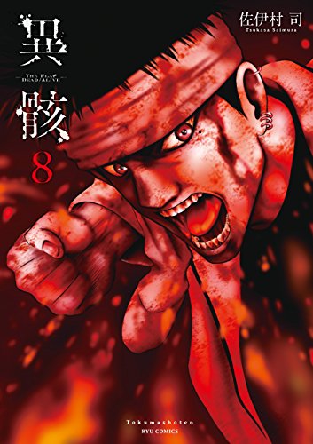 異骸-the play dead/alive-(8)【電子限定特典ペーパー付き】 (ryu comics)