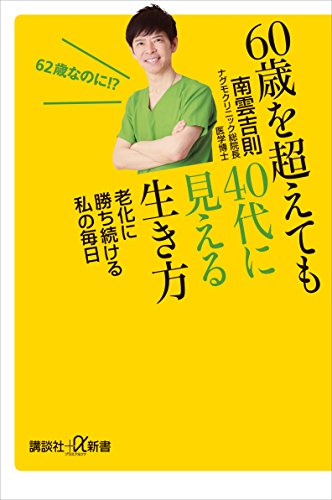 60歳を超えても40代に見える生き方　老化に勝ち続ける私の毎日 (講談社+α新書)