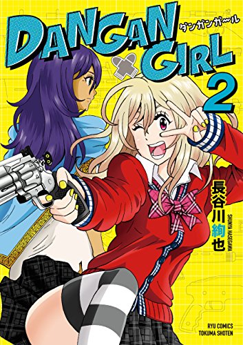 dangan girl(2)【電子限定特典ペーパー付き】 (ryu comics)
