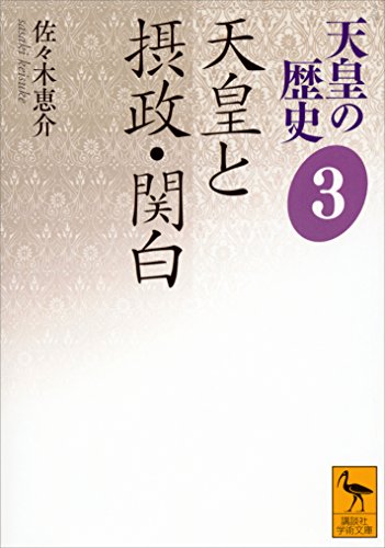 天皇の歴史３　天皇と摂政・関白 (講談社学術文庫)
