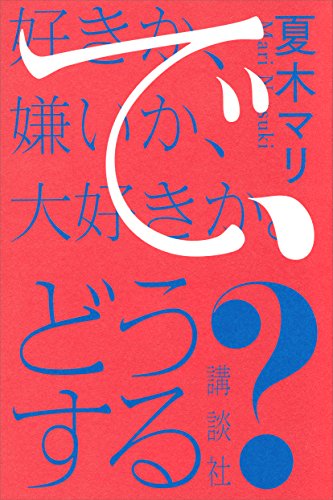 好きか、嫌いか、大好きか。　で、どうする?