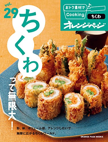 おトク素材でcooking♪ vol.29　ちくわって無限大!