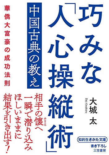 巧みな「人心操縦術」中国古典の教え---華僑大富豪の成功法則 (知的生きかた文庫)