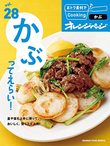 おトク素材でcooking♪ vol.28　かぶってえらい!