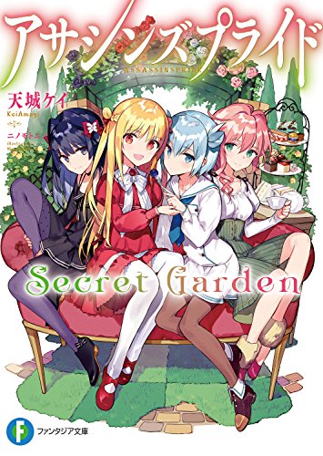 アサシンズプライドsecret garden (富士見ファンタジア文庫)