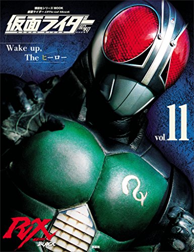 仮面ライダー　昭和　vol.11　仮面ライダーblack　rx (平成ライダーシリーズmook)