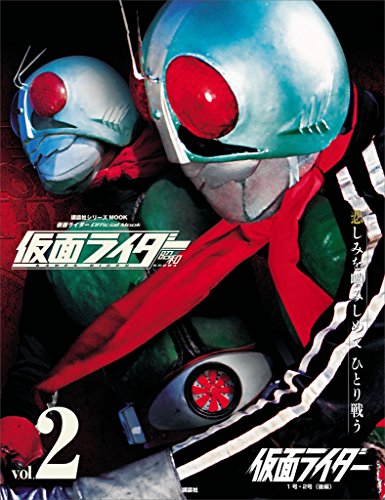 仮面ライダー　昭和　vol.2　仮面ライダー1号・2号(後編) (平成ライダーシリーズmook)