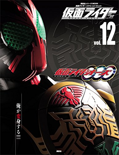 仮面ライダー　平成　vol.12　仮面ライダーオーズ/ooo (平成ライダーシリーズmook)