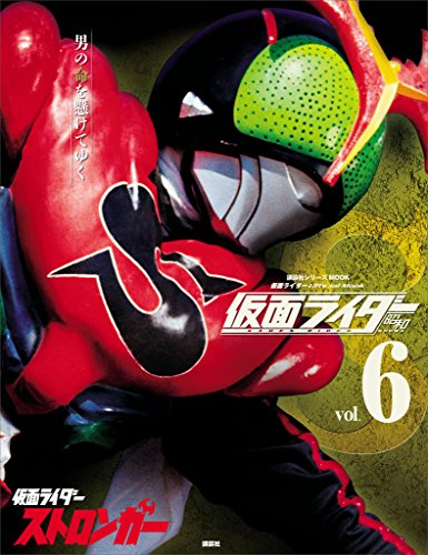 仮面ライダー　昭和　vol.6　仮面ライダーストロンガー (平成ライダーシリーズmook)