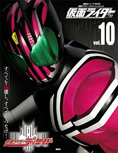 仮面ライダー　平成　vol.10　仮面ライダーディケイド (平成ライダーシリーズmook)