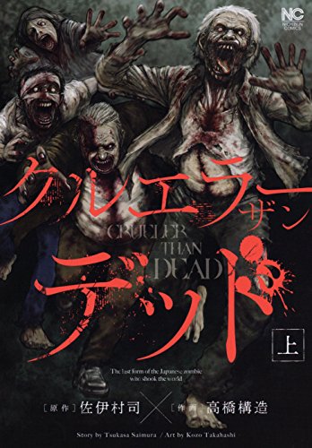クルエラー ザン デッド(上)
