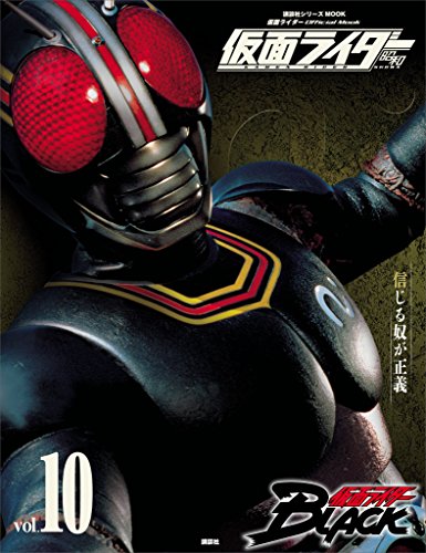 仮面ライダー　昭和　vol.10　仮面ライダーblack (平成ライダーシリーズmook)