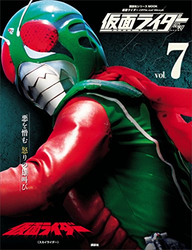 仮面ライダー　昭和　vol.7　仮面ライダー(スカイライダー) (平成ライダーシリーズmook)