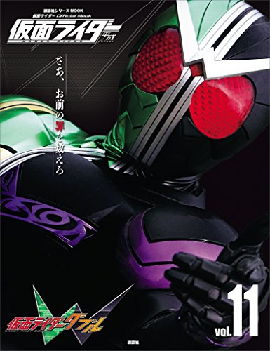仮面ライダー　平成　vol.11　仮面ライダーw (平成ライダーシリーズmook)