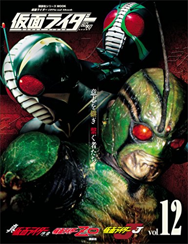 仮面ライダー　昭和　vol.12　真・仮面ライダー　序章、仮面ライダーzo、仮面ライダーj (平成ライダーシリーズmook)