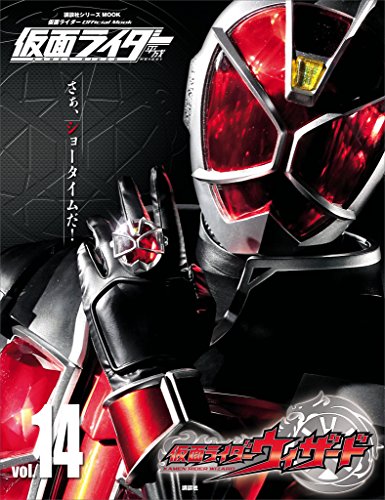 仮面ライダー　平成　vol.14　仮面ライダーウィザード (平成ライダーシリーズmook)
