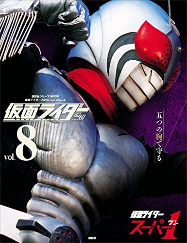 仮面ライダー　昭和　vol.8　仮面ライダースーパー1 (平成ライダーシリーズmook)