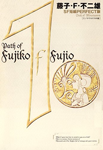 藤子・f・不二雄sf短編＜perfect版＞(1)ミノタウロスの皿 (ビッグコミックススペシャル)