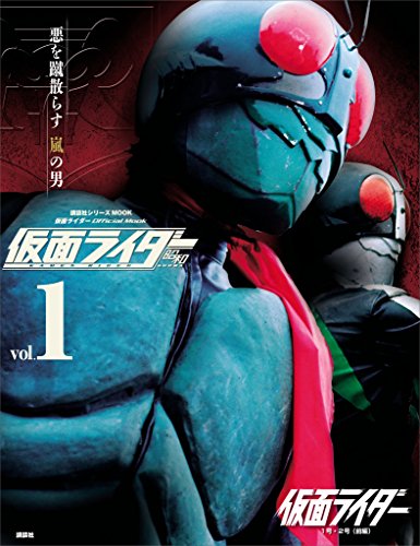 仮面ライダー　昭和　vol.1　仮面ライダー1号・2号(前編) (平成ライダーシリーズmook)