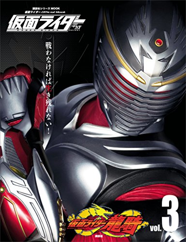 仮面ライダー　平成　vol.3　仮面ライダー龍騎 (平成ライダーシリーズmook)
