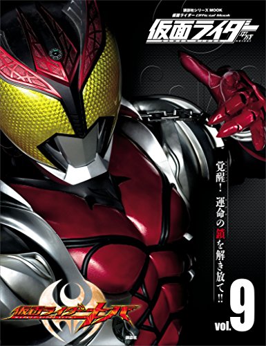 仮面ライダー　平成　vol.9　仮面ライダーキバ (平成ライダーシリーズmook)