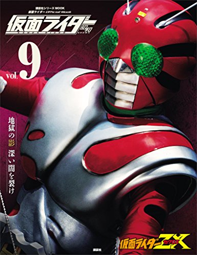 仮面ライダー　昭和　vol.9　仮面ライダーzx (平成ライダーシリーズmook)