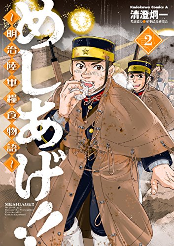 めしあげ!! ~明治陸軍糧食物語~(2) (角川コミックス・エース)