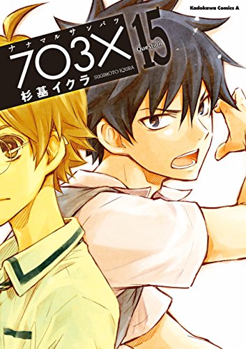 ナナマル サンバツ(15) (角川コミックス・エース)