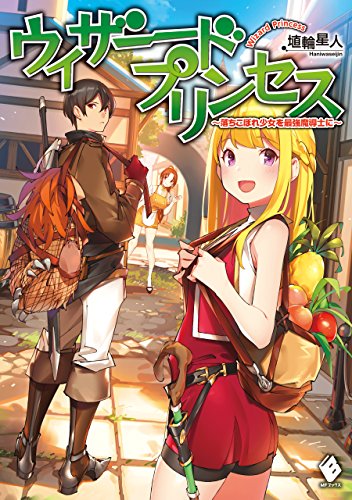 ウィザードプリンセス　~落ちこぼれ少女を最強魔導士に~ (mfブックス)