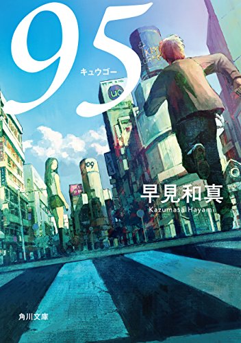 95 (角川文庫)