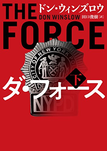 ダ・フォース　下 (ハーパーbooks)