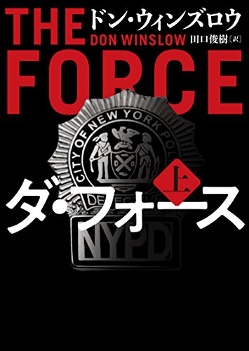 ダ・フォース　上 (ハーパーbooks)