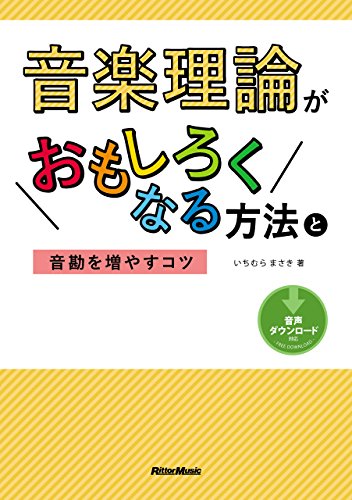 音楽理論がおもしろくなる方法と音勘を増やすコツ