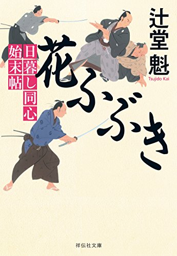 花ふぶき 日暮し同心始末帖 (祥伝社文庫)
