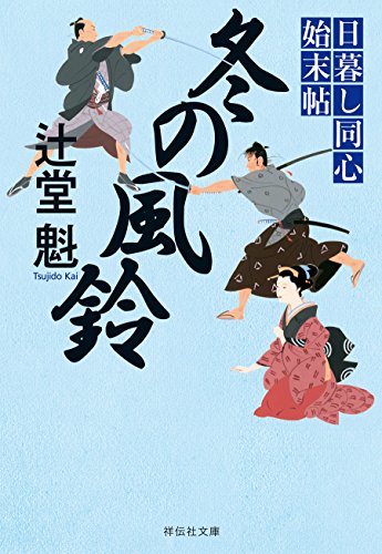 冬の風鈴 日暮し同心始末帖 (祥伝社文庫)