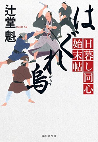 はぐれ烏 日暮し同心始末帖 (祥伝社文庫)