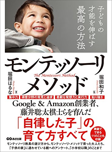 子どもの才能を伸ばす最高の方法モンテッソーリ・メソッド---「自律した子」の育て方すべて (子育ての教科書)