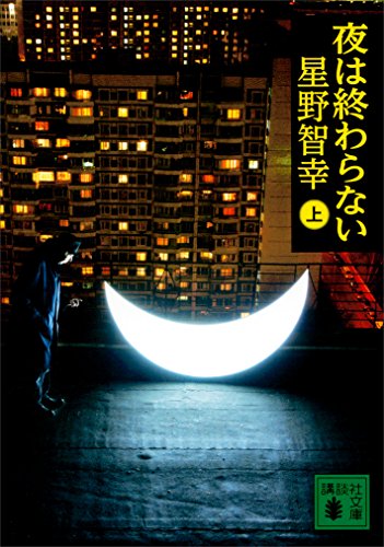 夜は終わらない(上) (講談社文庫)
