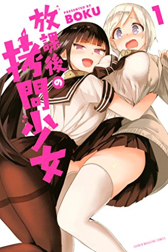 放課後の拷問少女 1巻 表紙