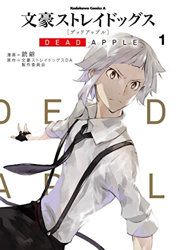 文豪ストレイドッグス dead apple(1) (角川コミックス・エース)